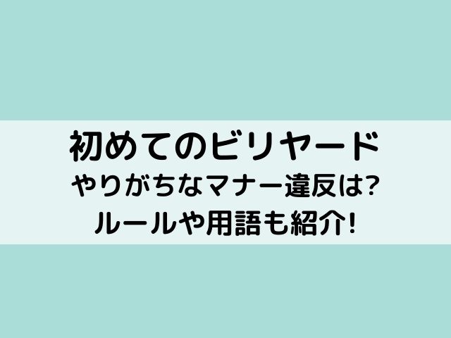 初めてのビリヤードでやりがちなマナー違反は ルールや用語も紹介 あれやこれや みさいと