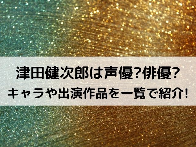 津田健次郎は声優と俳優どっち 有名キャラや出演作品を一覧で紹介 あれやこれや みさいと