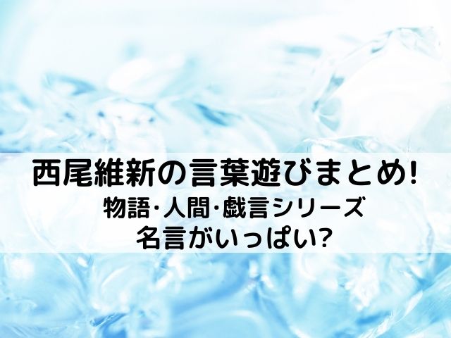 西尾維新の言葉遊びまとめ 物語 人間 戯言シリーズは名言がいっぱい あれやこれや みさいと