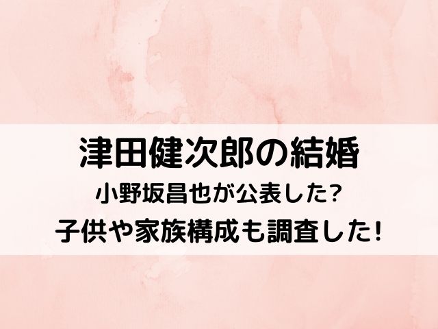 津田健次郎の結婚は声優の小野坂昌也が公表した?子供や家族構成も調査した!