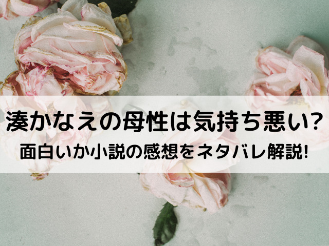 湊かなえ 母性 は気持ち悪い ラストは面白いのか小説の感想をネタバレ解説 あれやこれや みさいと