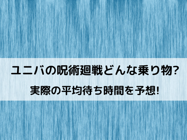 ユニバの呪術廻戦はどんな乗り物 実際の平均待ち時間を予想してみた あれやこれや みさいと ユニバの呪術廻戦はどんな乗り物 実際の平均待ち時間を予想してみた あれやこれや みさいと